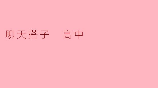 请问“聊天搭子”在高中生活中有什么好处？****